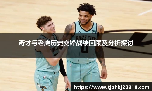 奇才与老鹰历史交锋战绩回顾及分析探讨