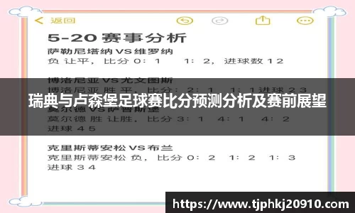瑞典与卢森堡足球赛比分预测分析及赛前展望