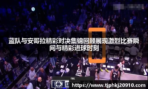 蓝队与安哥拉精彩对决集锦回顾展现激烈比赛瞬间与精彩进球时刻