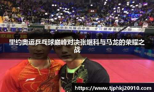 里约奥运乒乓球巅峰对决张继科与马龙的荣耀之战