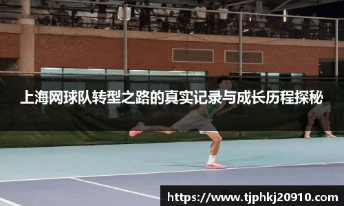 上海网球队转型之路的真实记录与成长历程探秘