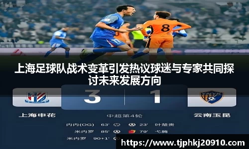 上海足球队战术变革引发热议球迷与专家共同探讨未来发展方向