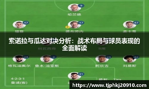 索诺拉与瓜达对决分析：战术布局与球员表现的全面解读