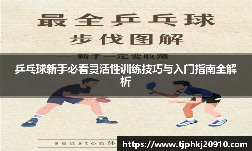 乒乓球新手必看灵活性训练技巧与入门指南全解析