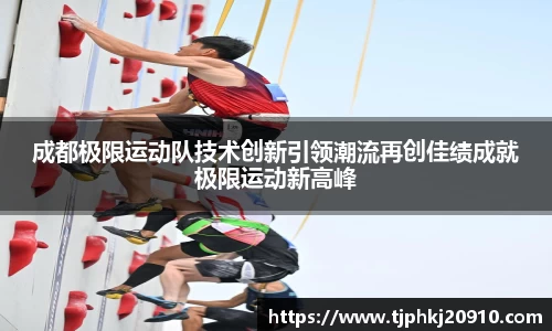 成都极限运动队技术创新引领潮流再创佳绩成就极限运动新高峰