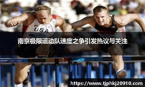 南京极限运动队速度之争引发热议与关注