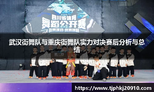武汉街舞队与重庆街舞队实力对决赛后分析与总结