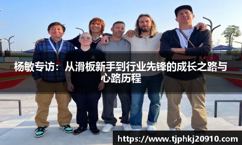 杨敏专访:从滑板新手到行业先锋的成长之路与心路历程