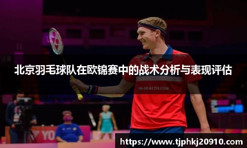 北京羽毛球队在欧锦赛中的战术分析与表现评估