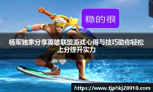杨军独家分享英雄联盟游戏心得与技巧助你轻松上分提升实力