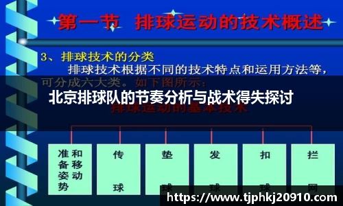 北京排球队的节奏分析与战术得失探讨