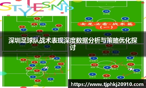 深圳足球队战术表现深度数据分析与策略优化探讨