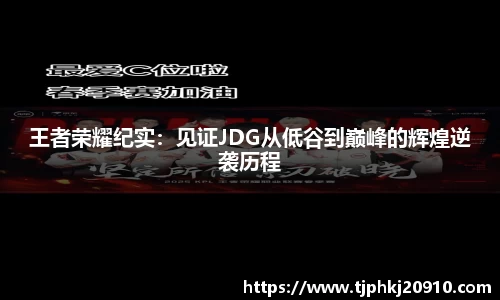 王者荣耀纪实：见证JDG从低谷到巅峰的辉煌逆袭历程