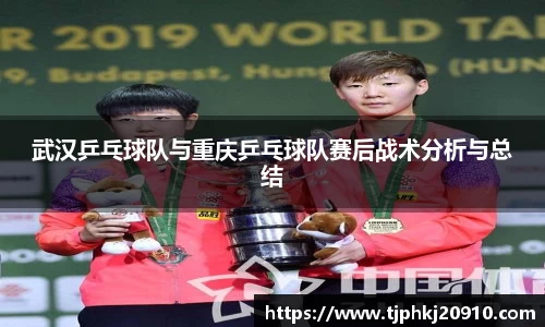 武汉乒乓球队与重庆乒乓球队赛后战术分析与总结