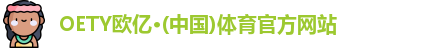 OETY欧亿
